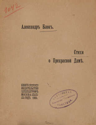 Блок А. Стихи о прекрасной даме. М.: Книгоиздательство «Гриф», 1905.